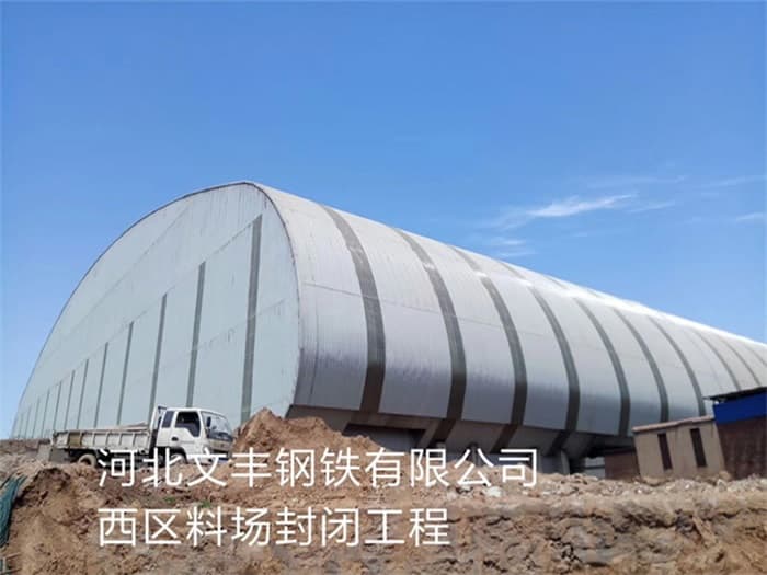 北京文丰钢铁有限公司西区料场封闭工程