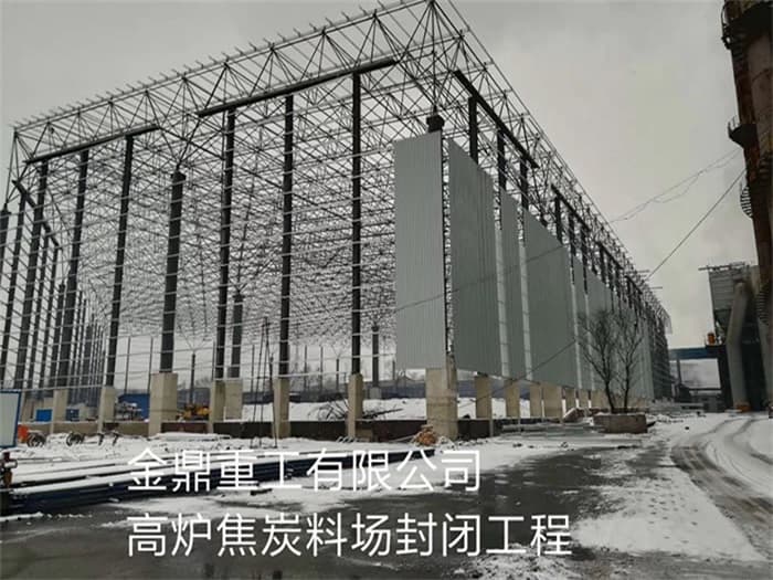 北京金鼎重工有限公司高炉焦炭料场封闭工程