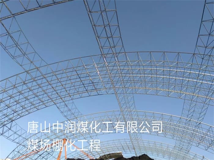 北京中润煤化工有限公司煤场棚化工程