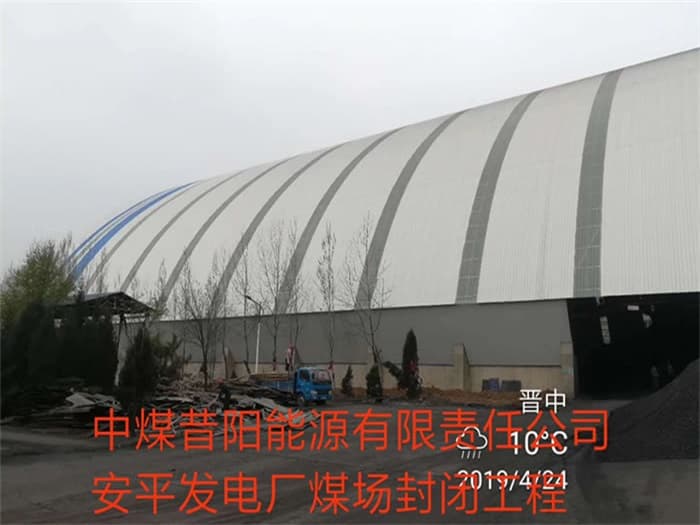 北京中煤昔阳能源有限责任公司安平发电厂煤场封闭工程